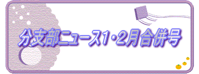 分支部ニュース1・2月合併号